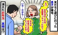 「お年玉の2万円、全部使ったの！？」黙り込む中学生の息子…半分貯金の約束は！？数時間前まで笑顔だった息子に何が！？