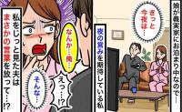 娘がいない夜「きっと今夜は…♡」久々に夫婦の営みを期待していたのに！「正直さぁ」残酷すぎる展開に