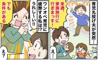 育児丸投げ夫「旅行に行きまっす！」突然の家族旅行に絶句…0歳と1歳のワンオペ育児に疲弊する私は？