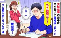 「夫が無理！」共感する人続出！？年末年始、一緒にいる時間が増えて…離婚騒動！？妻が下した決断とは