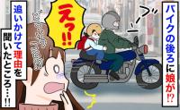 「娘がバイクの後ろに…！？」男性のバイクに乗り下校する小1の娘→だ…誰！？わが家の前に停車…実は