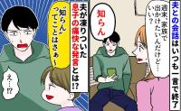 私「ねぇ…？」夫「知らん」夫婦の会話を一言で強制終了→何度問いかけても返事なし…見かねた息子が！