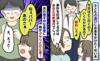 夫「どこ行くの？ いくらかかる？」自分の酒代は棚に上げ節約を強要→パパしつこい！娘のド正論に夫は