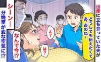 「どうしても今、伝えたい…」立ち会い出産中、夫が突然告白→え…今？固まる医師と助産師…妙な空気に私は