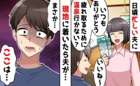 「この旅館、まさか…」温泉宿に着くと急に青ざめる夫→すべて計画通り！地獄の夫婦旅行へようこそ♡