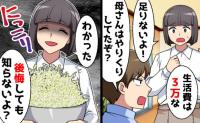 月3万円の生活費で「母さんはやりくりしてた」→極限の節約に夫が悲鳴！でも妻は余裕だったワケは！？