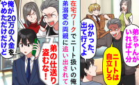 父「20万盗んだだろ！」在宅ワーク=ニート扱いで追い出された俺⇒仕送りをやめたら…両親が青ざめて