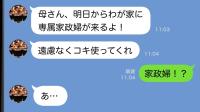同居直前、婚約者が誤爆LINE「俺たち専属の家政婦が来るぞ」え？私のこと？義家族の“狙い”にゾッ！