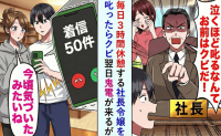 社長令嬢が毎日3時間休憩…注意したら社長「娘を泣かせたな、クビだ！」翌日“鬼電50件”で事態が一変！