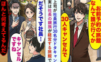 上司が社員旅行30名分ドタキャン「センス悪！今すぐキャンセルしろ」でも…旅館の正体を知り顔面蒼白