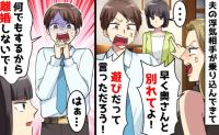 「早く別れて！」夫の不倫相手が自宅に押しかけ！？→妻に泣きつく夫を許す…わけない！反撃の結末は？