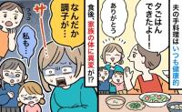 4人中3人がトイレ直行！ヘルシーメニューなのになぜ…？夫の手料理で事件勃発！その日のメニューは…