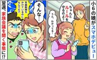 小6娘がスマホデビュー「なんで！年齢制限したのに」過激なものまで…翌週、家族会議を開く事態に！？