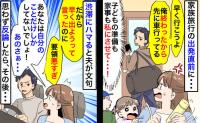 出発早々、渋滞にハマった家族旅行「お前の準備が遅いからだ」じゃあ手伝ってよ！納得いかず反論した結果