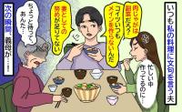 「妻としての努めが足りない」いつも料理に文句ばかりの夫→忙しい中作ってるのに…え？義母が怒り出し