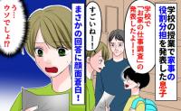 「うそ…」家事の役割分担を学校で発表した息子「見て〜！」プリントを見せられ絶句…書かれていたのは