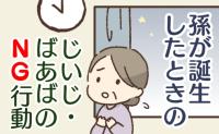 祖父母「まだ生まれないの？」困ります！助産師が本音で注意→孫の誕生を待つ、じいじ・ばあばのNG行動