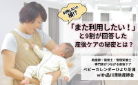 約9割がまた利用したいと回答！港区に誕生した産後ケア施設「ひより芝浦」満足度の高さの秘密に迫る【東京都】