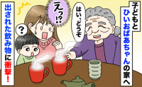 3歳の息子に曾祖母が「はい、どうぞ」待ってダメ！お酒好きの曾祖母が出した食べ物と飲み物に、あ然…