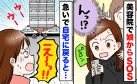 美容院で娘からSOS「ママ早く帰って来て」え、家の前にパトカー！？23時まで続いた騒動…一体何が