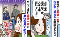 「え、荷物ゼロ…？」義姉一家がわが家に2泊。到着して気づいた“異常事態”…その後の行動に呆然
