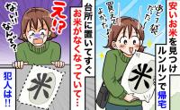 「残り1袋…買えた！」特売のお米を購入して帰宅⇒目を離した隙に袋ごと消えた…犯人を問い詰めると？