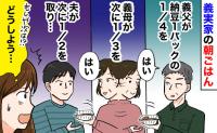 義実家での朝ごはん「納豆1パックを回し食べ！？」義父→義母→夫の順に回ってきて次は…！迷った末に