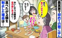 義実家で初めての朝食「あら、食べてはダメよ」なんで…？食べたがる娘を止めて座り続ける義母の意図とは