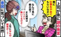 上司「親に仕事をやめてもらいなさい！」早退する私へ不可解な指示…→時代錯誤な驚きの言い分とは！？