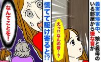 「お義母さん…！？」義実家で義母と娘、2人きりの部屋から不穏な音→やめて！駆け寄ると義母が娘に…！