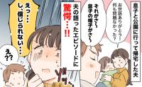 「え、今なんて？」1歳半の息子を夫に任せて帰宅したら…夫が“ドヤ顔”で報告した内容に青ざめたワケ