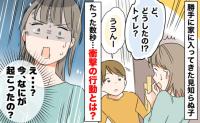 「誰？なに？」勝手に家に入ってきた見知らぬ子。突然の出来事に困惑…理解が追いつかず外に出ると！？