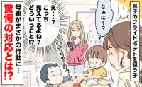 「え、やめて！？」見知らぬ子が息子のポテトに手を伸ばし…→現場を目撃していた母親の対応にあぜん！