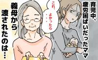 「よかったら…」産後、遠方から泊まりで手伝いに来てくれた義母→手渡されたものに私が不満を抱いたワケとは…