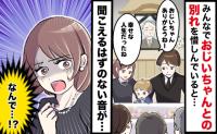 「今の音なに…？」義祖父の葬儀中、ふと聞こえてきた謎の音…私の目に入ってきた背筋が凍る光景とは？