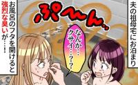 「何のニオイ！？」義理の実家のお風呂から漂う謎の異臭！夫から聞いた“当たり前”に言葉を失ったワケ