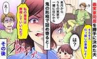 義実家同居を勝手に決めた夫「引っ越し準備しよ！」→「私の意見は無視？」鬼の形相で詰め寄ると…！？