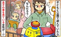 「え、何する気！？」公園で戦慄！見知らぬ女性がわが子の車おもちゃに手を伸ばし→声をかけた結果！？