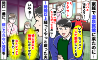 娘「パパと温泉入りたい！」夫「いや一人で散歩してくる」はぁ？1時間以上経って戻った夫の発言にあ然