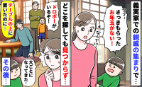 親戚の集まり中「もらったお年玉がない！」机の上に置いたのに…え！？親戚の子がドロボー！と騒ぎ出し