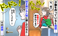 「ドンドンドン！」息子と2人のときに急に玄関ドアを激しく叩く音…な、何？ドア越しに話しかけた瞬間