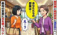「あなたたちの部屋は…」義両親、義妹家族と温泉旅行へ…→え？なんで？旅館到着後、義母の言葉に耳を疑ったワケ