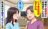 「じゃあ布団を出すわね」初めての義実家お泊り。笑顔で義母が放った言葉に私が絶句したワケとは