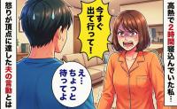 「今すぐ出て行って！」高熱を出して寝込んでいた私→2時間後…怒りが頂点に達した、目を疑う光景と夫の言動とは