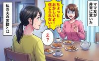「旦那さん…うそでしょ？信じられない！」え？うちって変わってるの？ママ友がありえないと言った夫の行動とは