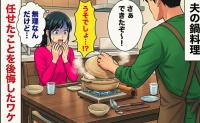 「ちょ…！無理なんだけど！」夫が作った鍋料理…→「できたよ～」ふたを開けた瞬間、夫に任せたことを後悔したワケ