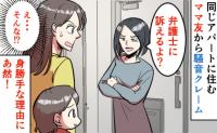「え…そんな…」騒音トラブルが原因で仲良しのママ友から「訴える宣言」→ショックを受けて実家に相談した結果…！？