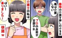 義母の介護を押し付ける夫「お前プロだろ？全部やれ」妻、まさかの快諾！→夫が慌てて謝罪したワケは