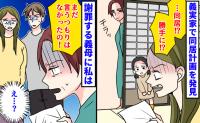 義母「まだ言うつもりは…」生活費・部屋割りまで詳細に書かれた“同居計画”を発見→謝罪する義母に私は