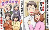 義実家に不倫相手が突撃してきた！「彼と再婚するから♡」→全員が爆笑！女が顔面蒼白になったワケは？